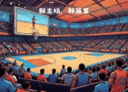 乐动体育平台-恩菲尔德主场氛围火爆，球迷热情助阵的简单介绍
