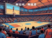 乐动体育平台-恩菲尔德主场氛围火爆，球迷热情助阵的简单介绍