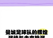 乐动体育-曼联主教练称赞球队拼搏精神，期待突破
