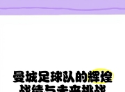 乐动体育-曼联主教练称赞球队拼搏精神，期待突破