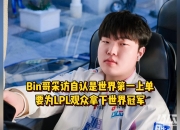 乐动体育-关于LPL嘴最硬的选手诞生！Bin赛后采访放话：我一直是世界最强上单的信息