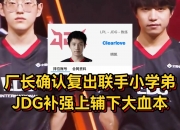 乐动体育-JDG官宣明凯，评价一下他的执教水平到底怎么样？的简单介绍