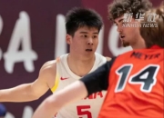 乐动体育平台-U19男篮世界杯-中国不敌新西兰无缘八强