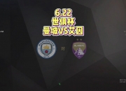 乐动体育在线-包含曼城对阵阿尔艾因首发预测：边路新援迎处子秀，哈兰德冲击金靴的词条
