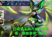 乐动体育平台-包含无畏太乙巅峰赛怒喷孙尚香：天天需要连体，跟个弱智一样的词条
