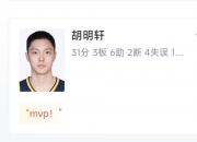 乐动体育投注-单场11助攻！胡明轩我们欠缺这种强度的比赛