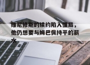 乐动体育投注-维尼修斯的续约陷入僵局，他仍想要与姆巴佩持平的薪水的简单介绍
