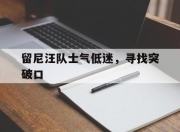 乐动体育在线-留尼汪队士气低迷，寻找突破口