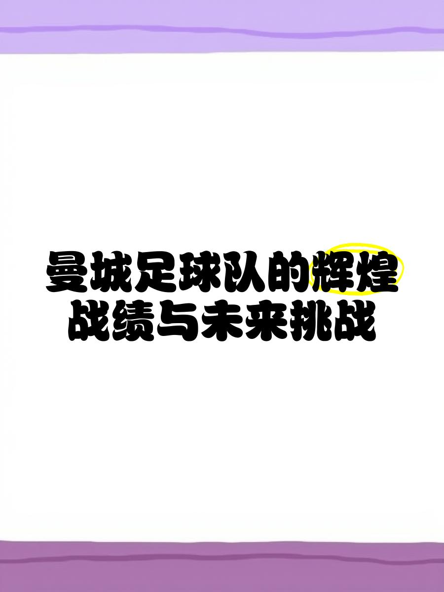 曼联主教练称赞球队拼搏精神，期待突破
