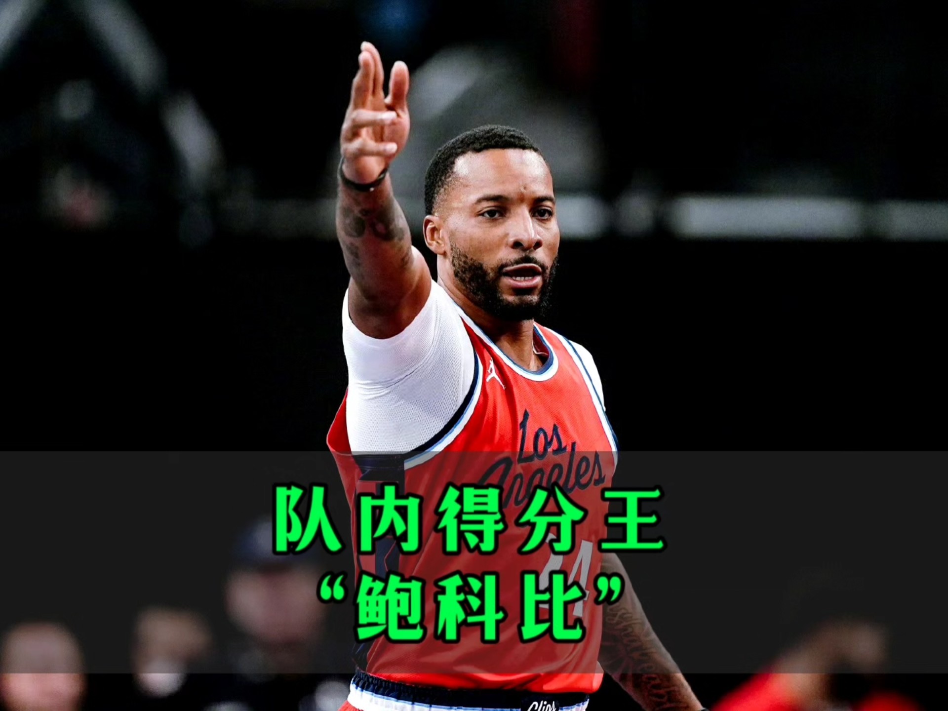 洛杉矶快船队54年的执着与坚韧