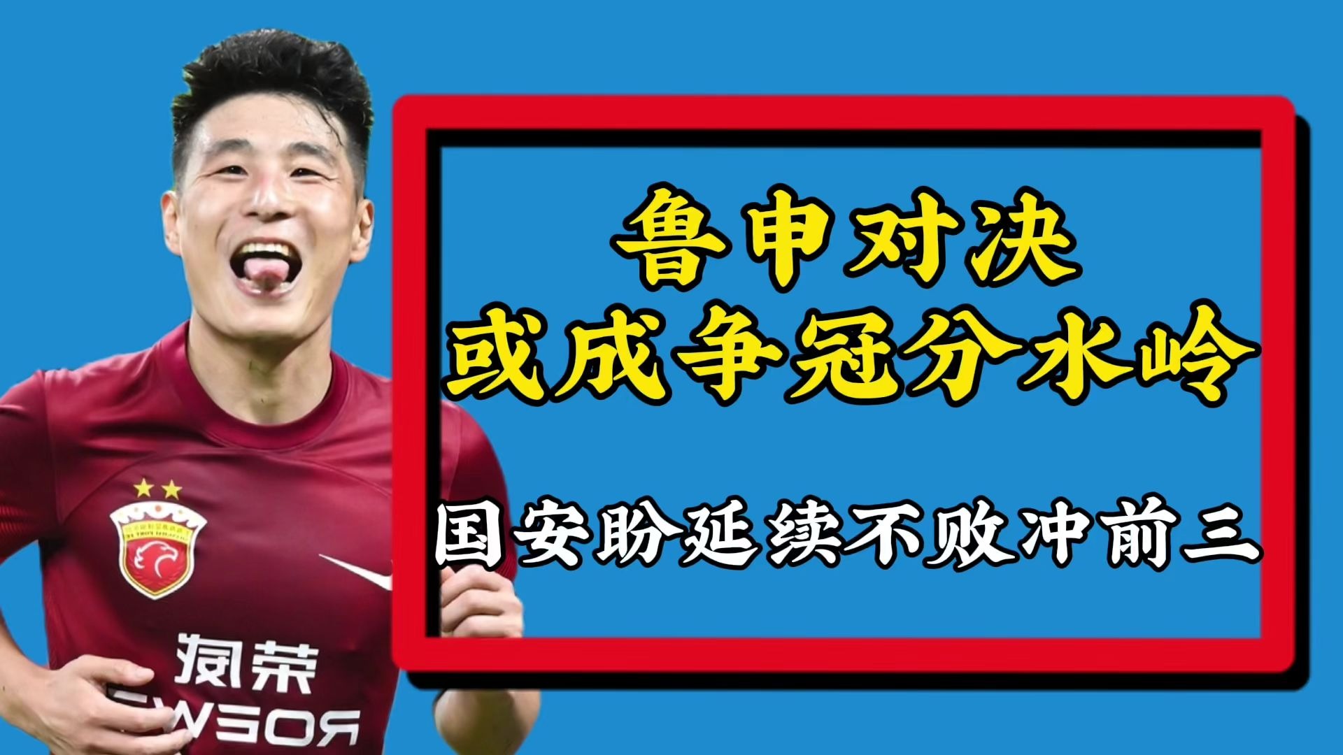 中超前瞻：国安欲夺半程冠军泰山双线连败能否止颓的简单介绍