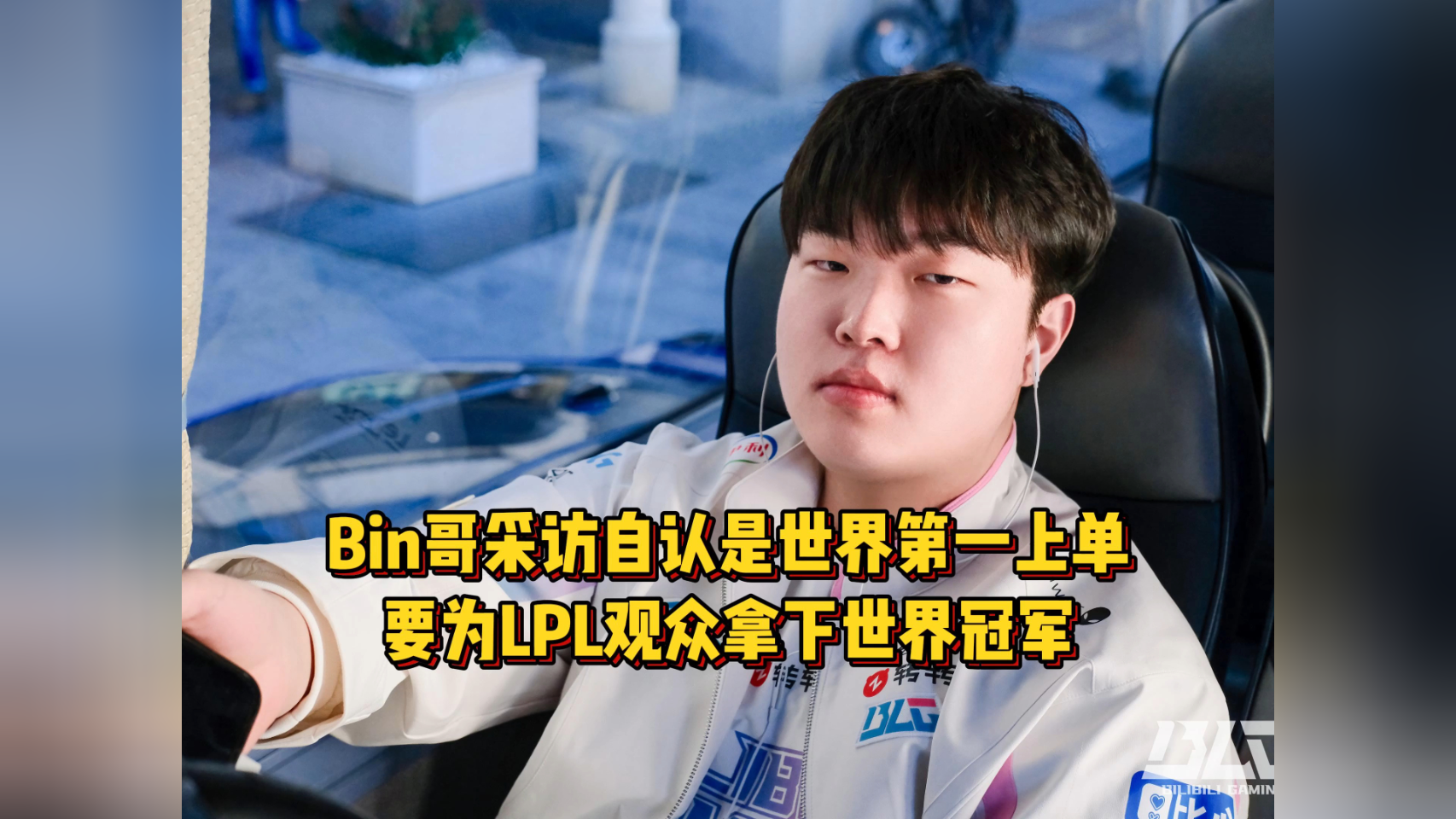 关于LPL嘴最硬的选手诞生！Bin赛后采访放话：我一直是世界最强上单的信息