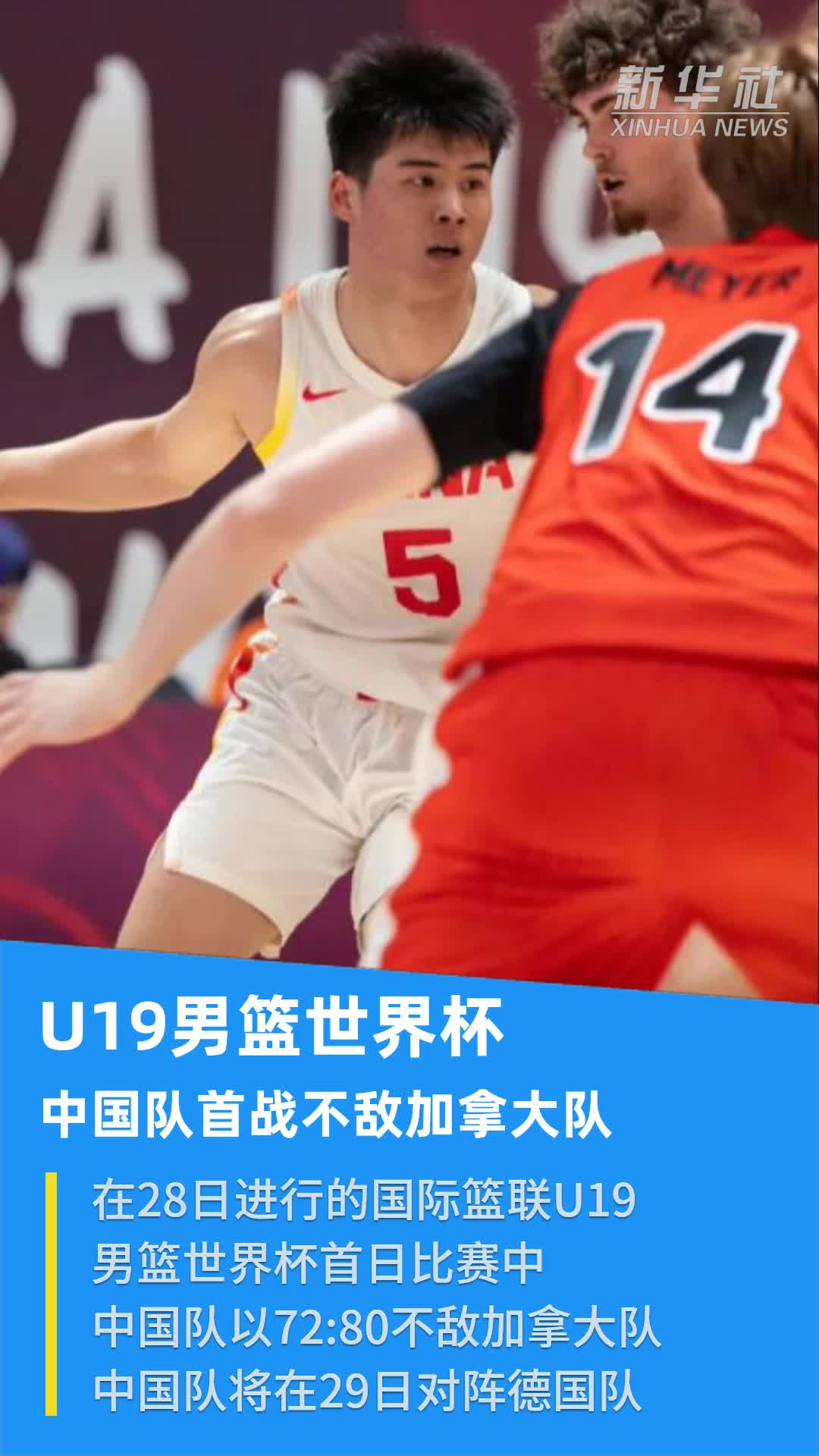U19男篮世界杯-中国不敌新西兰无缘八强