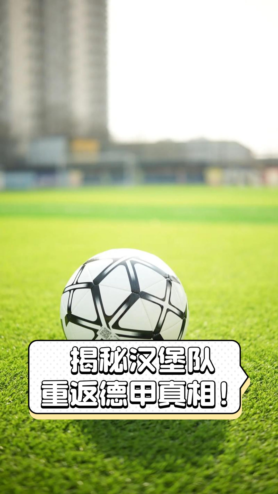关于汉堡失守遭遇失败，重返德甲面临艰难！的信息