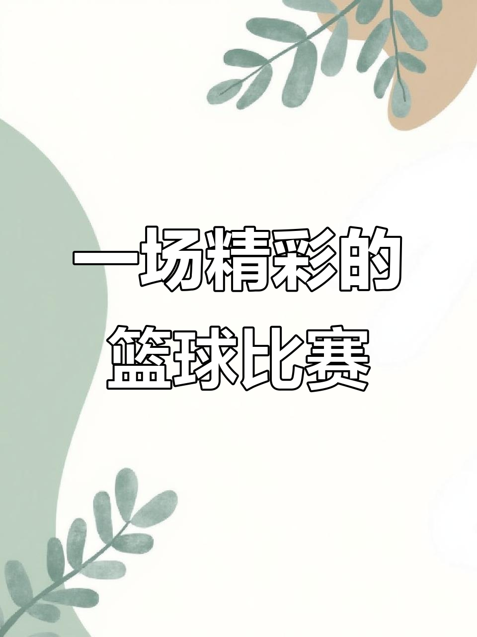 篮球赛场精彩对决，镜面反射激烈