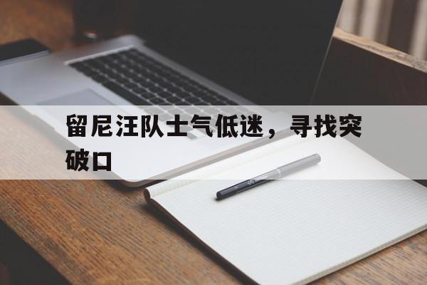 留尼汪队士气低迷，寻找突破口
