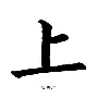 上港勇斗武斗之间，号角呼啸击皮达者